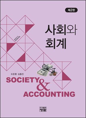 사회와 회계 [전자자료] = Society & accounting